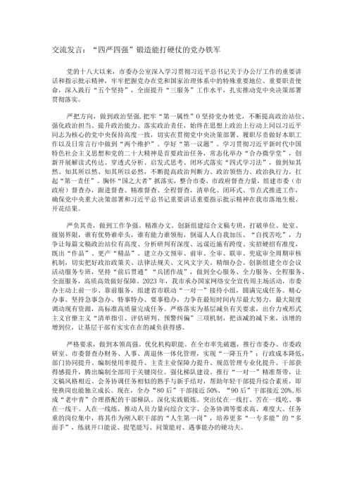 交流发言：“四严四强”锻造能打硬仗的党办铁军.docx