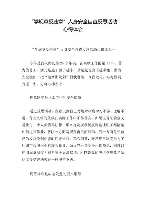 “学规章反违章”人身安全自查反思活动心得体会.docx