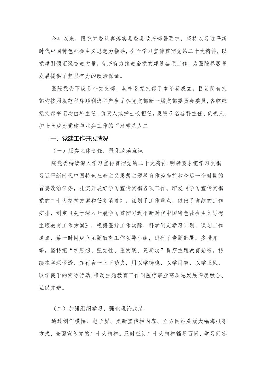 医院党委2023年党建工作总结15篇（精编版）.docx_第2页