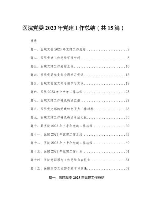 医院党委2023年党建工作总结15篇（精编版）.docx