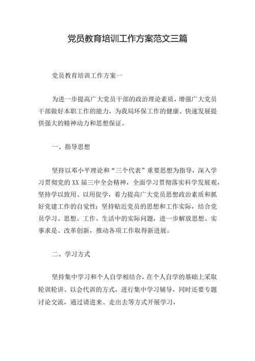 党员教育培训工作方案范文三篇.docx