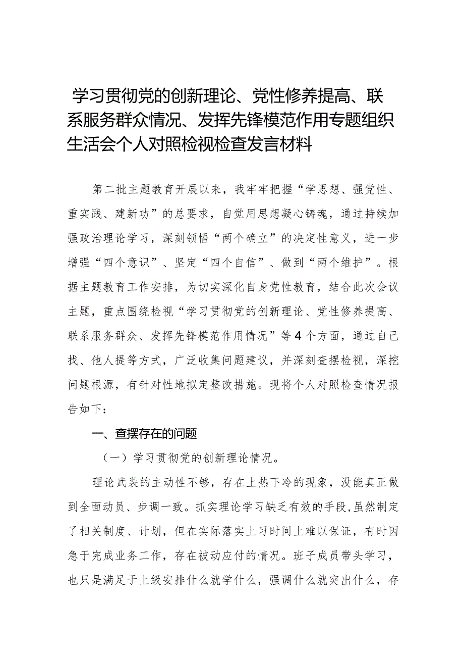 学习贯彻党的创新理论、党性修养提高、联系服务群众情况、发挥先锋模范作用专题组织生活会个人对照检视检查发言材料二十篇.docx_第1页