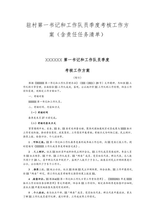 驻村第一书记和工作队员季度考核工作方案（含责任任务清单）.docx