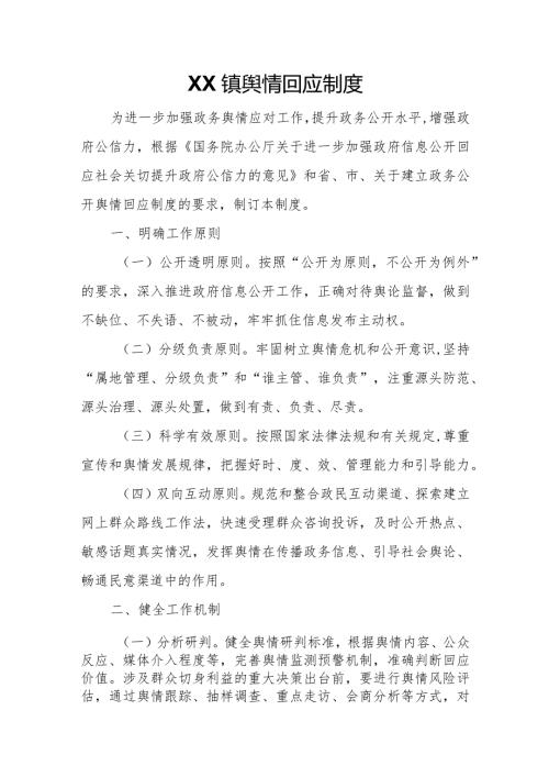 XX镇舆情回应制度.docx