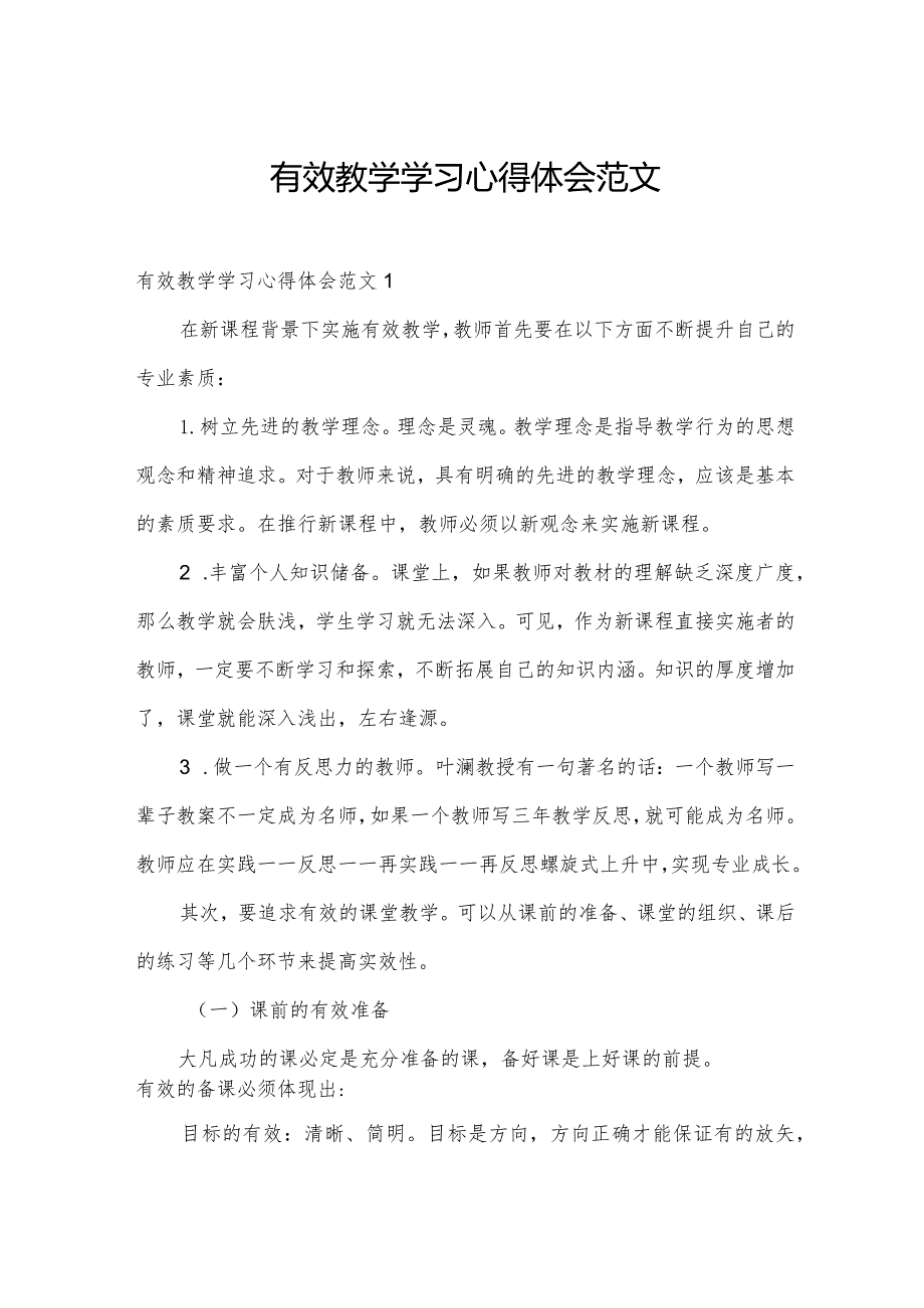 有效教学学习心得体会范文.docx_第1页
