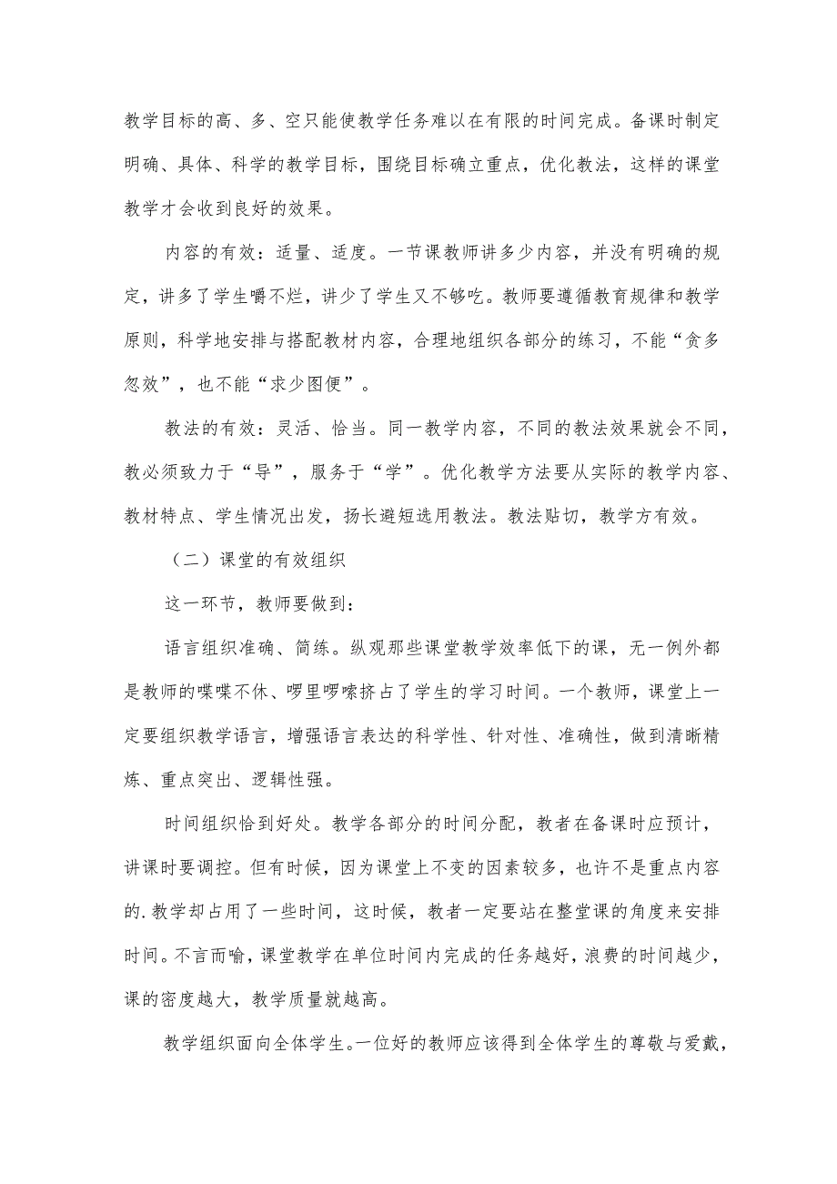 有效教学学习心得体会范文.docx_第2页