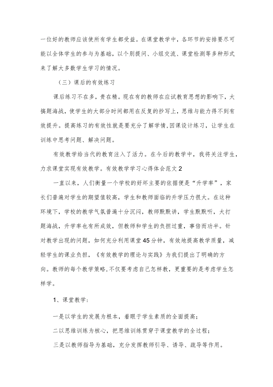 有效教学学习心得体会范文.docx_第3页