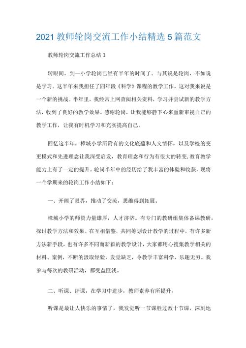 2021教师轮岗交流工作小结精选5篇范文.docx