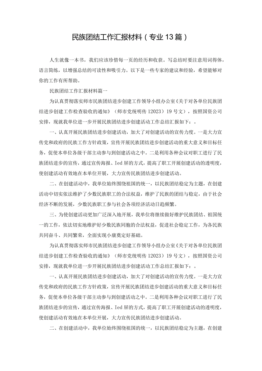 民族团结工作汇报材料（专业13篇）.docx_第1页