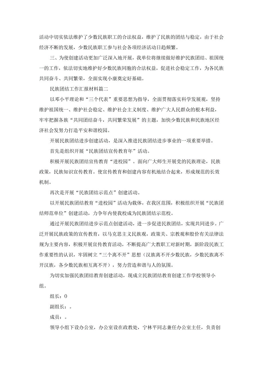 民族团结工作汇报材料（专业13篇）.docx_第2页