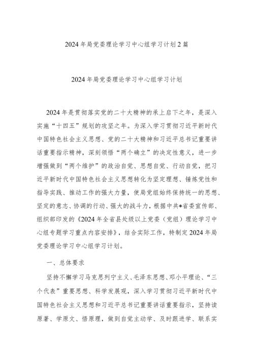 2024年局党委理论学习中心组学习计划2篇.docx