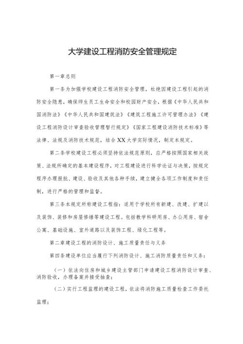 大学建设工程消防安全管理规定.docx
