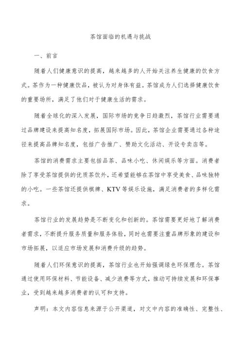 茶馆面临的机遇与挑战.docx