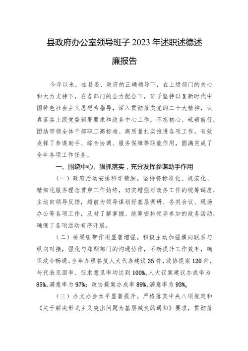 县政府办公室领导班子2023年述职述德述廉报告.docx
