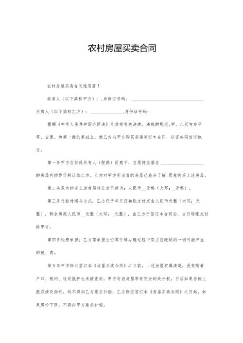 农村房屋买卖合同.docx