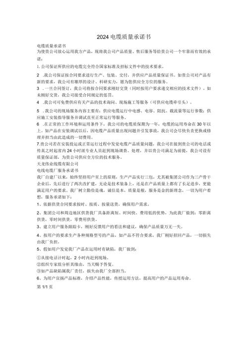 2024电缆质量承诺书.docx