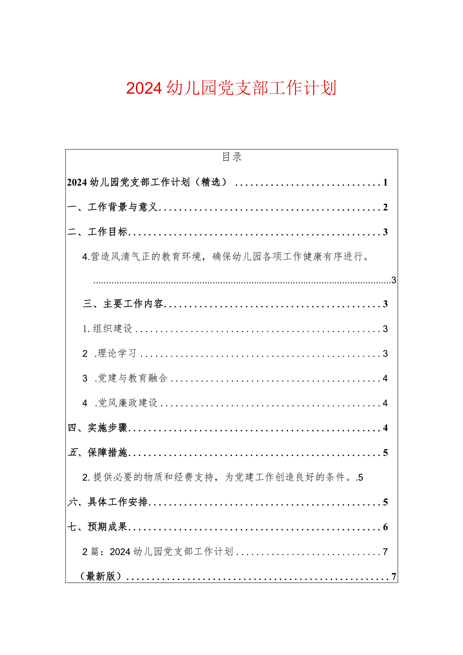 2024幼儿园党支部工作计划(1).docx_第1页