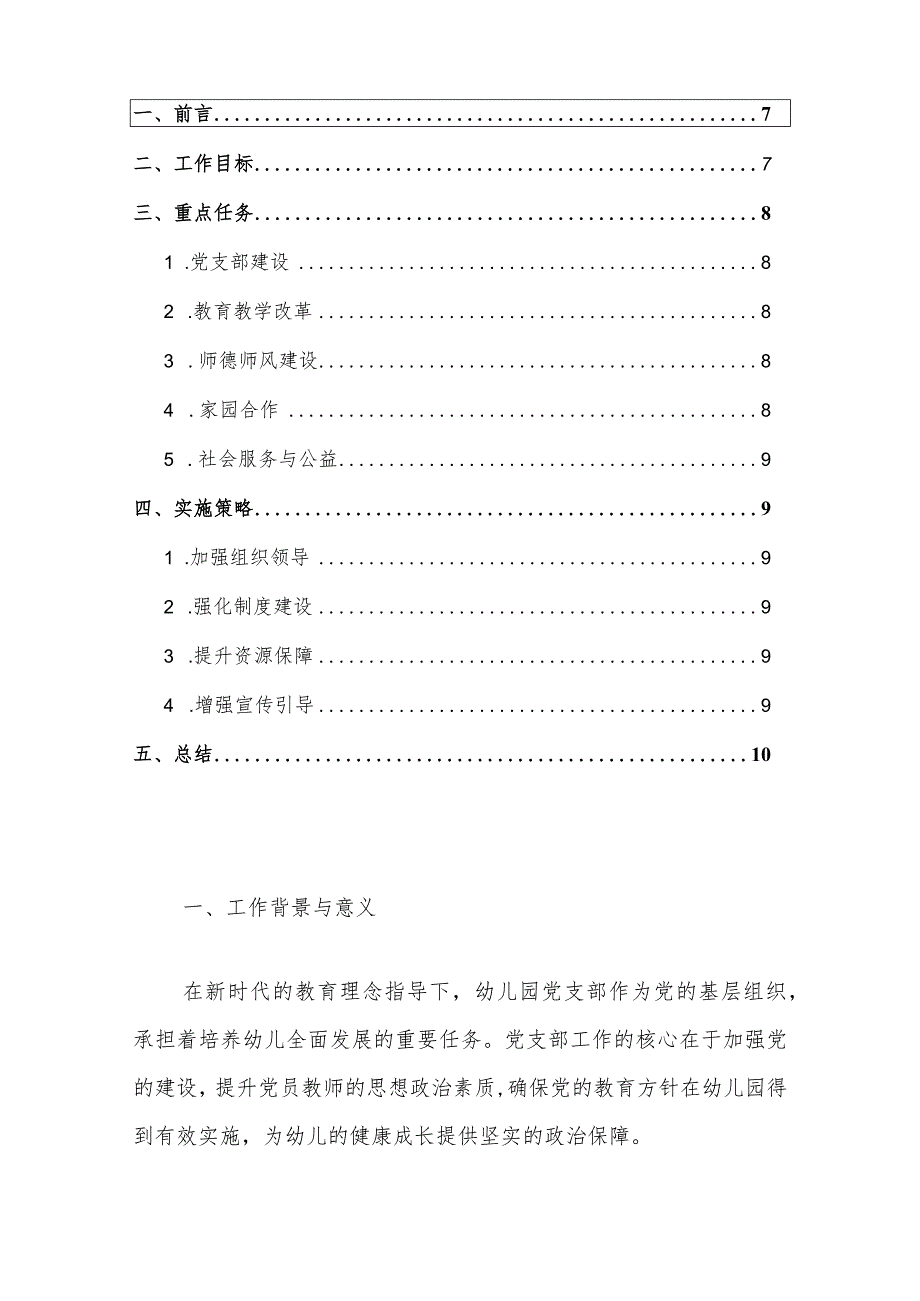 2024幼儿园党支部工作计划(1).docx_第2页