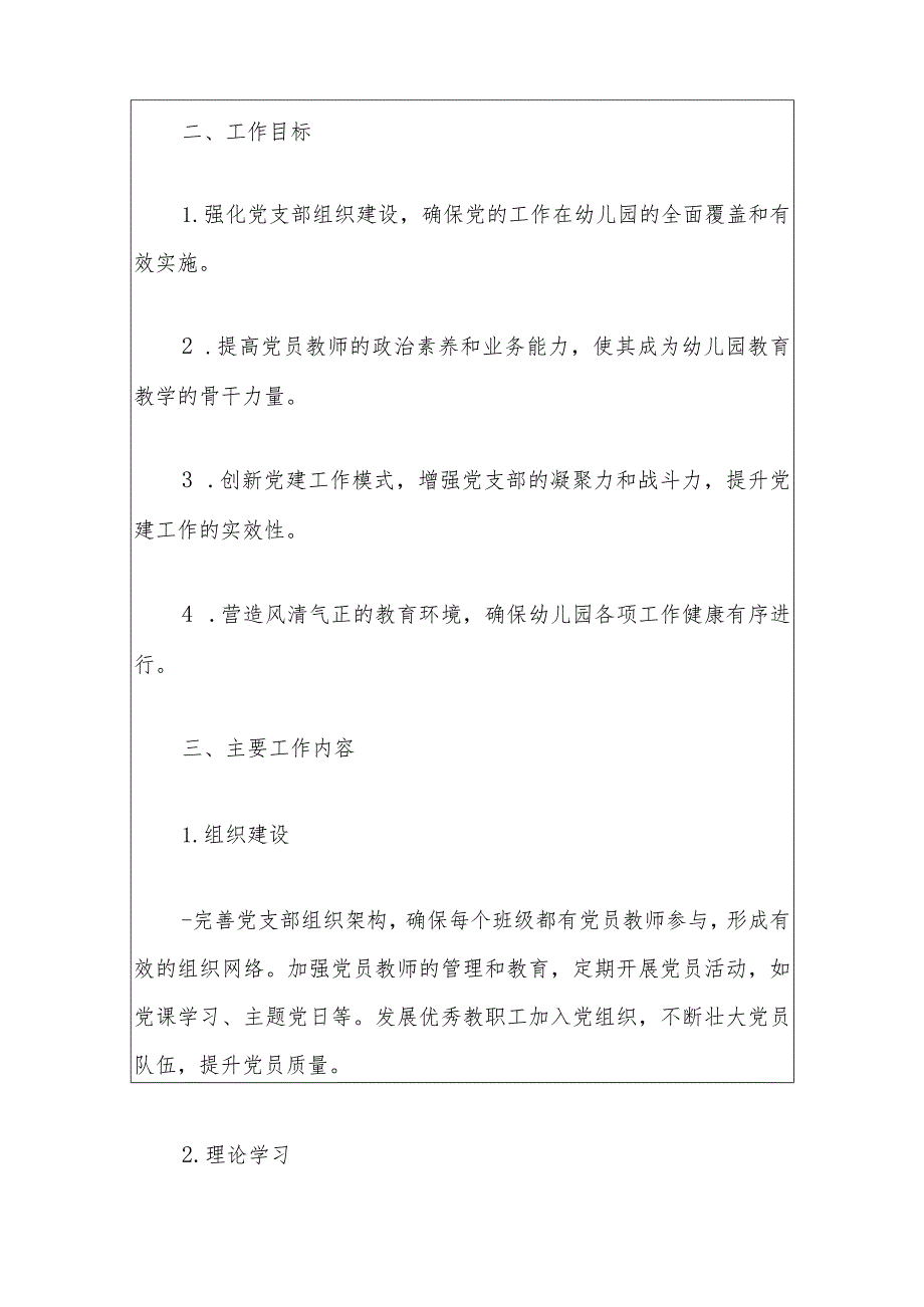 2024幼儿园党支部工作计划(1).docx_第3页