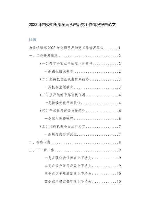 2023年市委组织部全面从严治党工作情况报告范文.docx