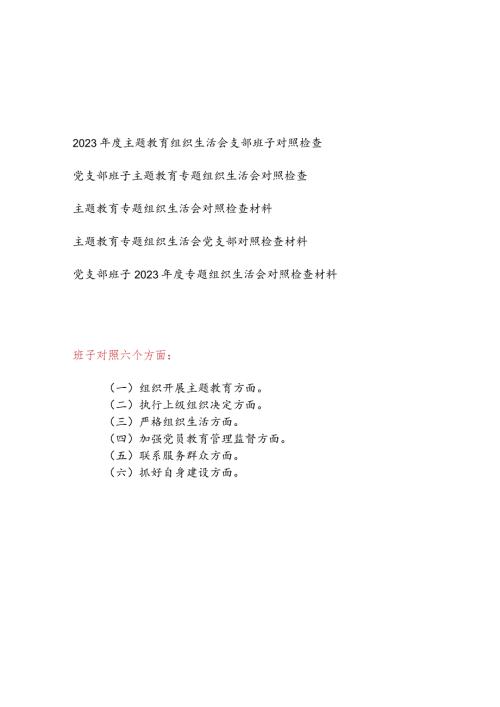 党支部班子对照执行上级组织决定、严格组织生活、加强党员教育管理监督、联系服务群众、抓好自身建设等六个方面检视剖析材料检查发言提纲5篇.docx