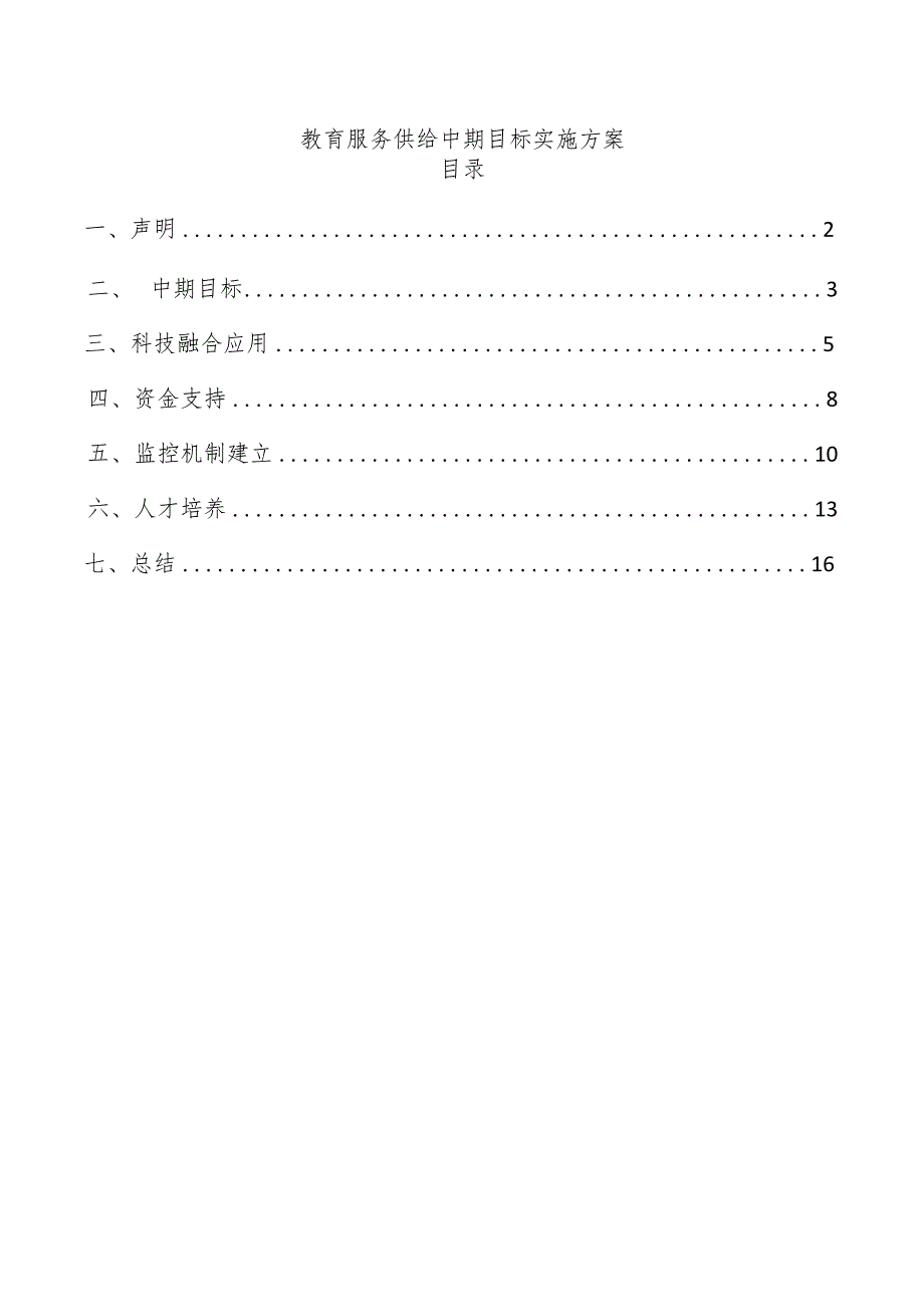 教育服务供给中期目标实施方案.docx_第1页