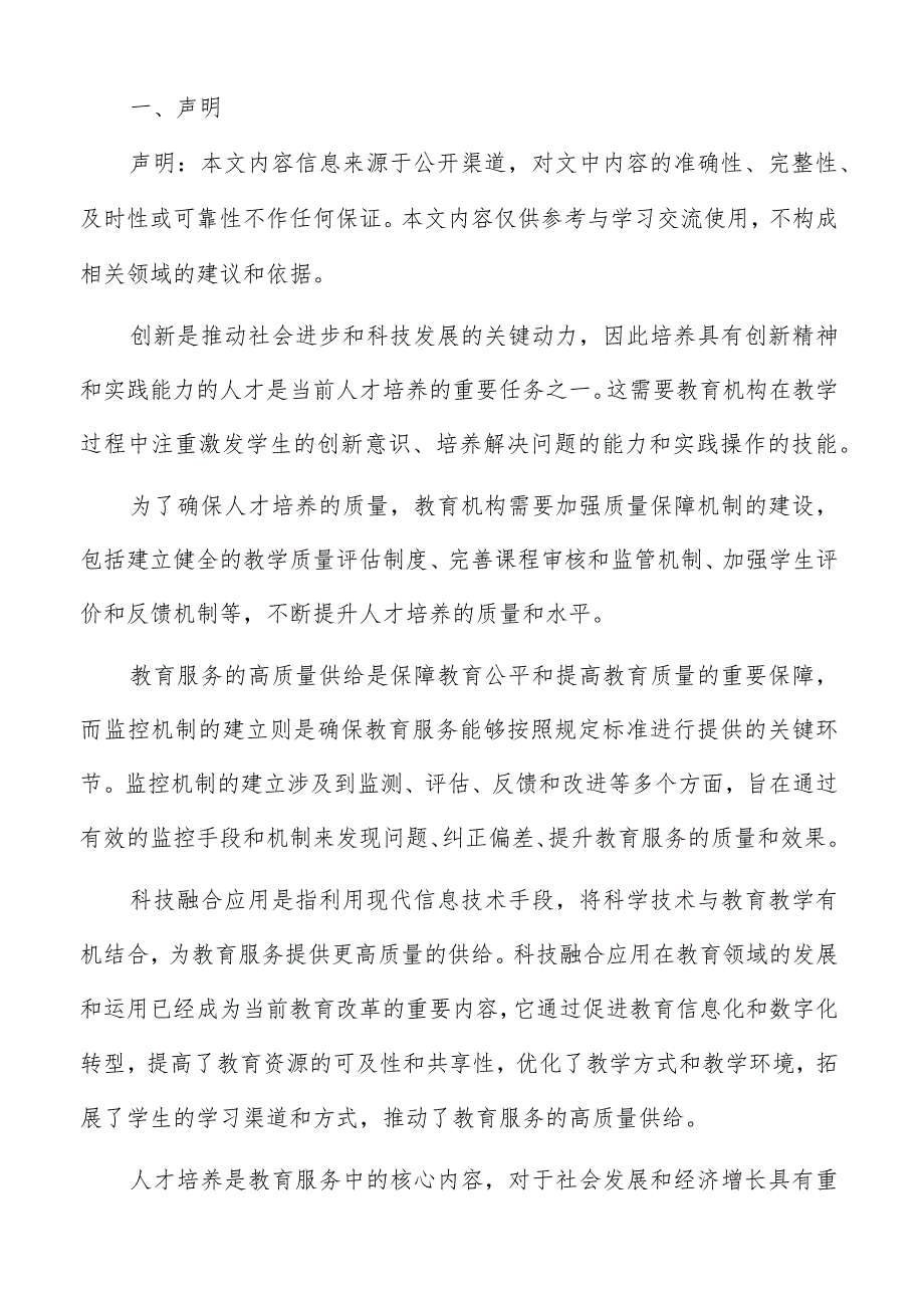 教育服务供给中期目标实施方案.docx_第2页