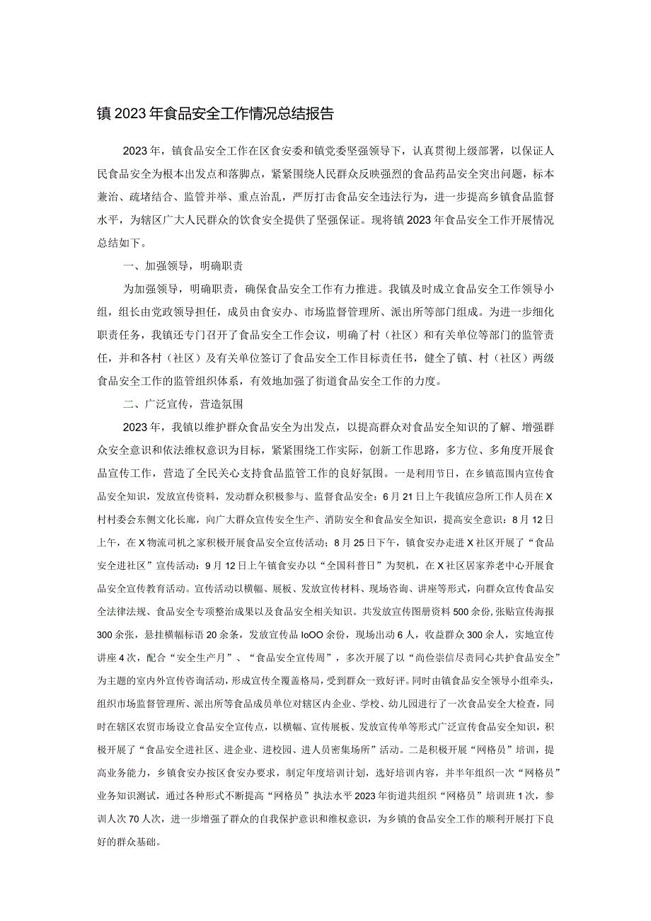 镇2023年食品安全工作情况总结报告.docx_第1页
