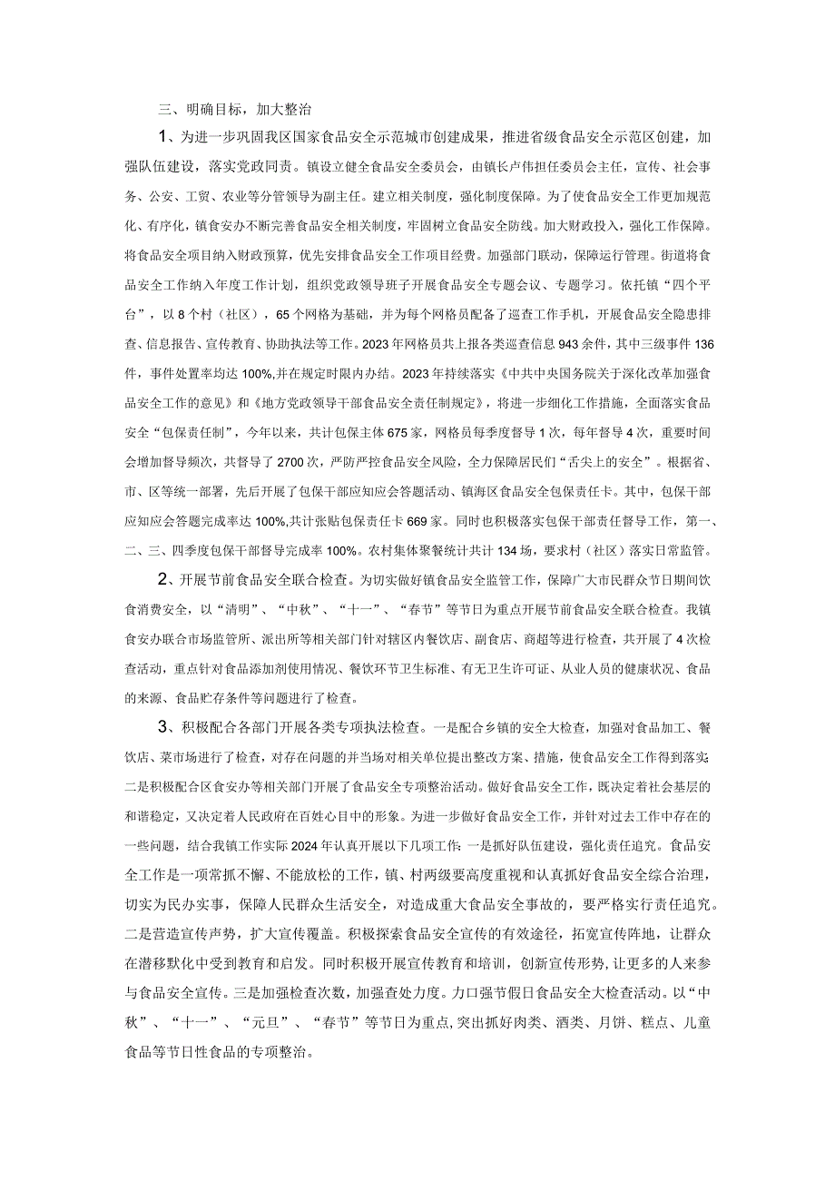 镇2023年食品安全工作情况总结报告.docx_第2页