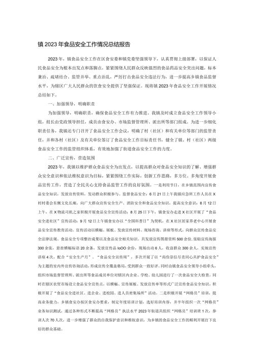 镇2023年食品安全工作情况总结报告.docx