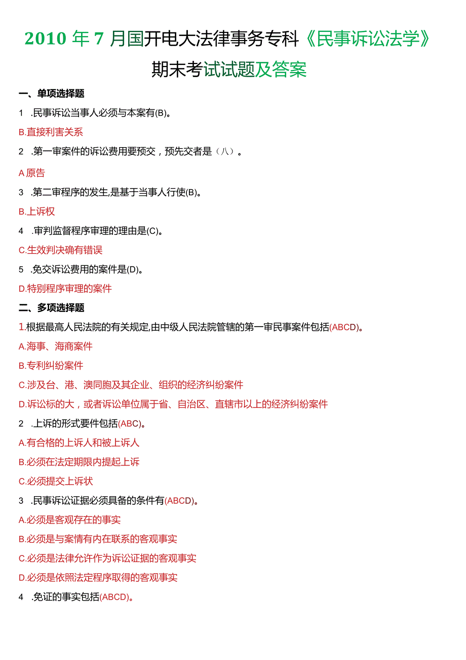 7月国开电大法律事务专科《民事诉讼法学》期末考试试题及答案.docx_第1页