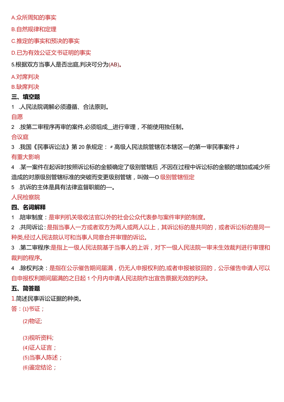 7月国开电大法律事务专科《民事诉讼法学》期末考试试题及答案.docx_第2页