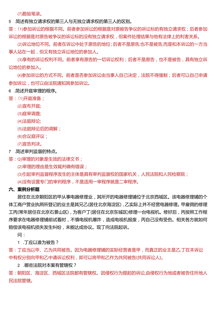 7月国开电大法律事务专科《民事诉讼法学》期末考试试题及答案.docx_第3页