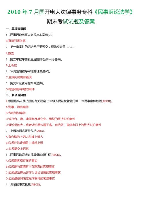 7月国开电大法律事务专科《民事诉讼法学》期末考试试题及答案.docx
