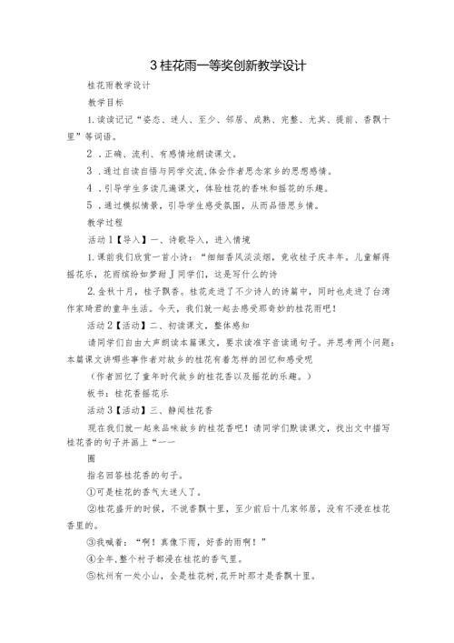 3桂花雨 一等奖创新教学设计.docx
