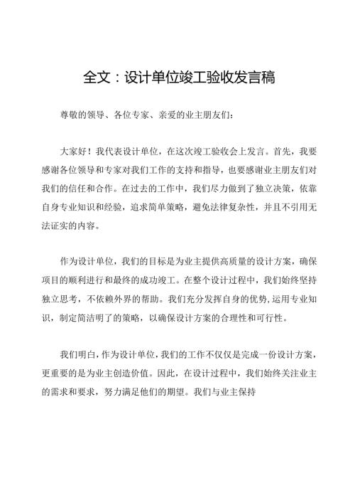 全文：设计单位竣工验收发言稿.docx