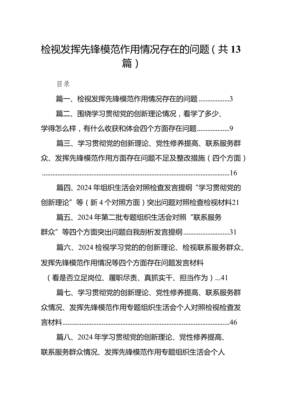 检视发挥先锋模范作用情况存在的问题13篇供参考.docx_第1页