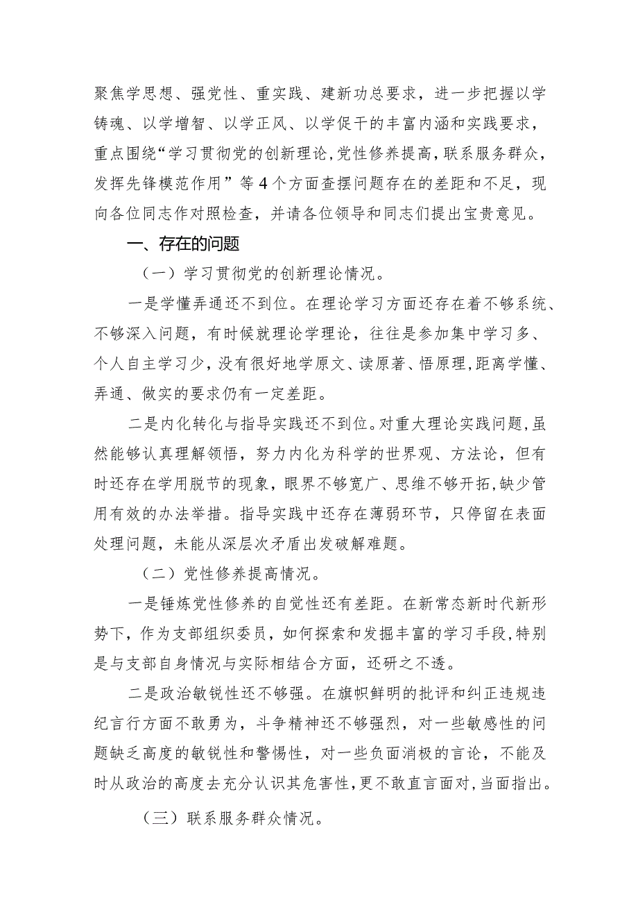 检视发挥先锋模范作用情况存在的问题13篇供参考.docx_第3页