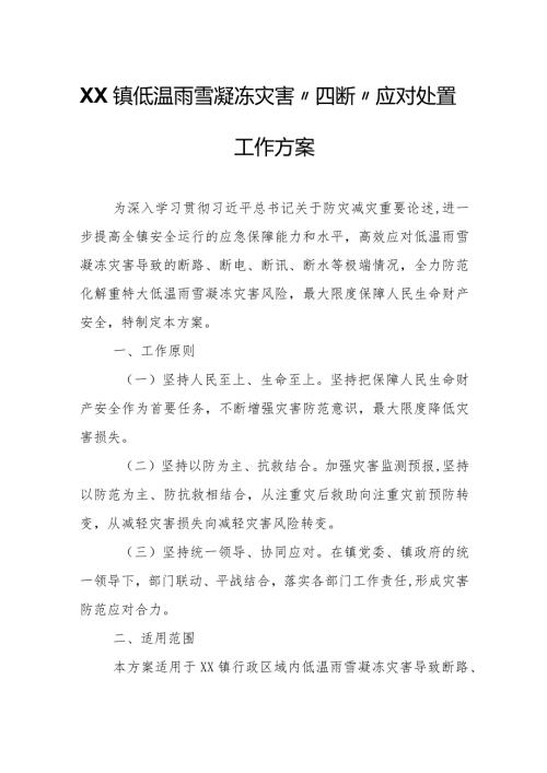XX镇低温雨雪凝冻灾害“四断”应对处置工作方案.docx