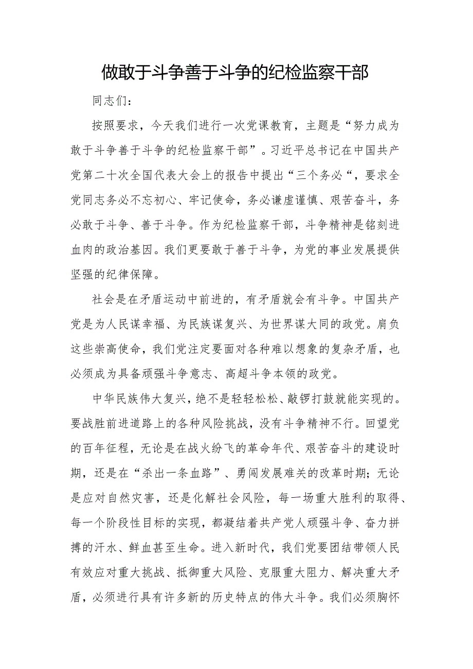 做敢于斗争善于斗争的纪检监察干部.docx_第1页