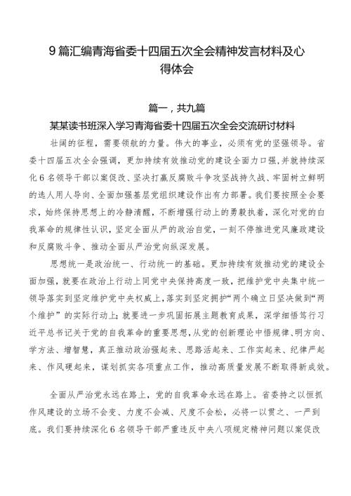 9篇汇编青海省委十四五次全会精神发言材料及心得体会.docx