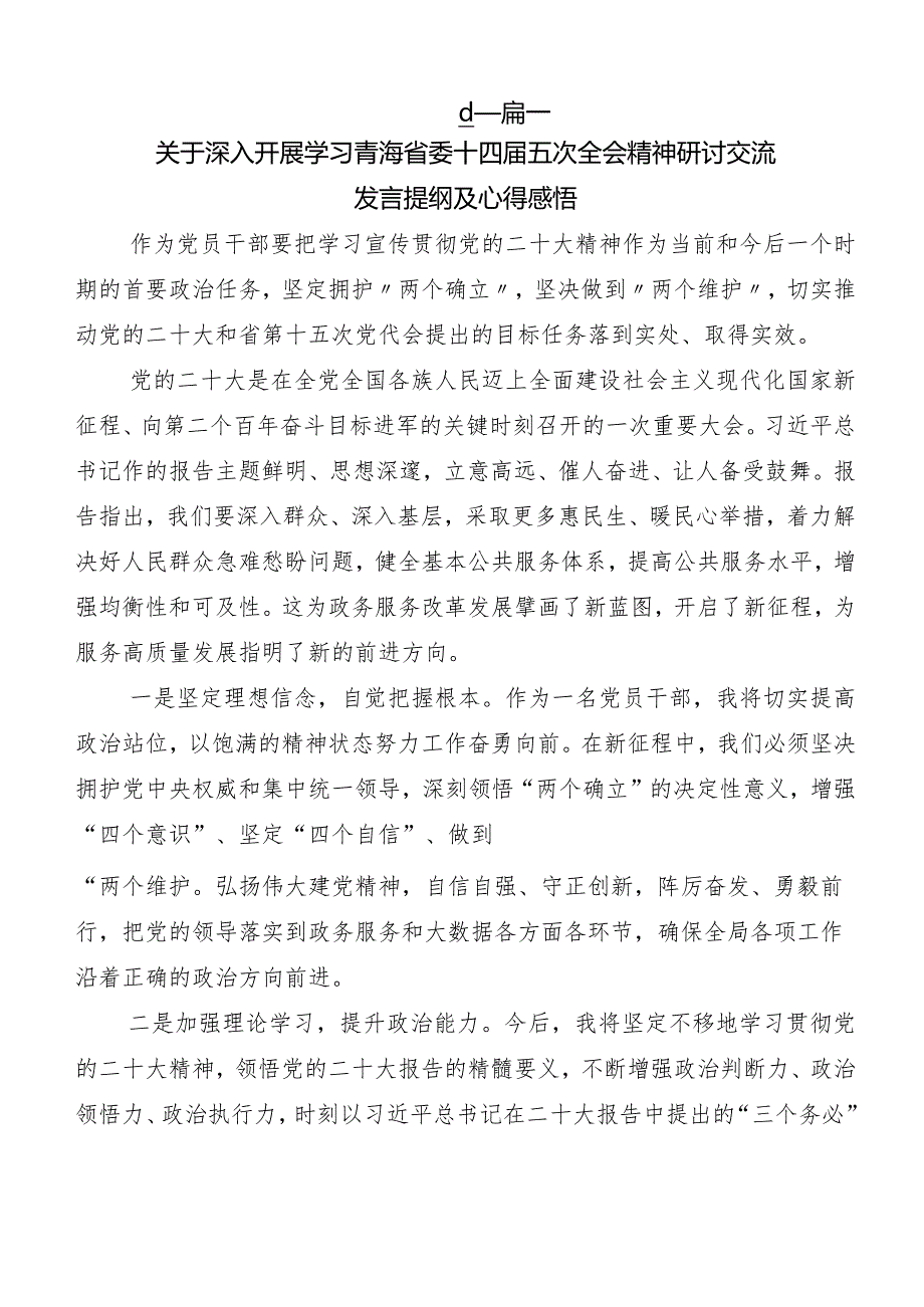 9篇汇编青海省委十四五次全会精神发言材料及心得体会.docx_第3页