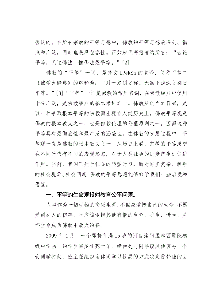 关于从宗教人类学看佛教“众生平等”的生命观.docx_第2页