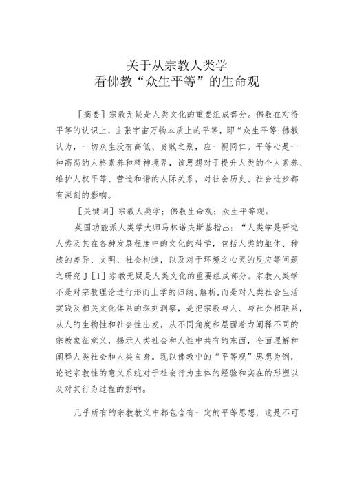 关于从宗教人类学看佛教“众生平等”的生命观.docx