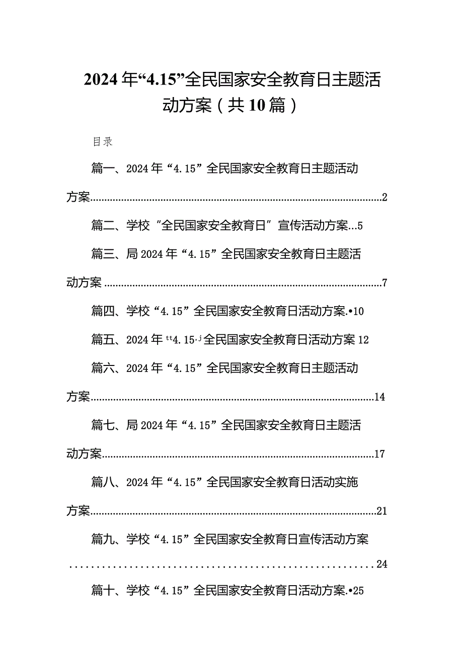 2024年“4.15”全民国家安全教育日主题活动方案10篇（完整版）.docx_第1页