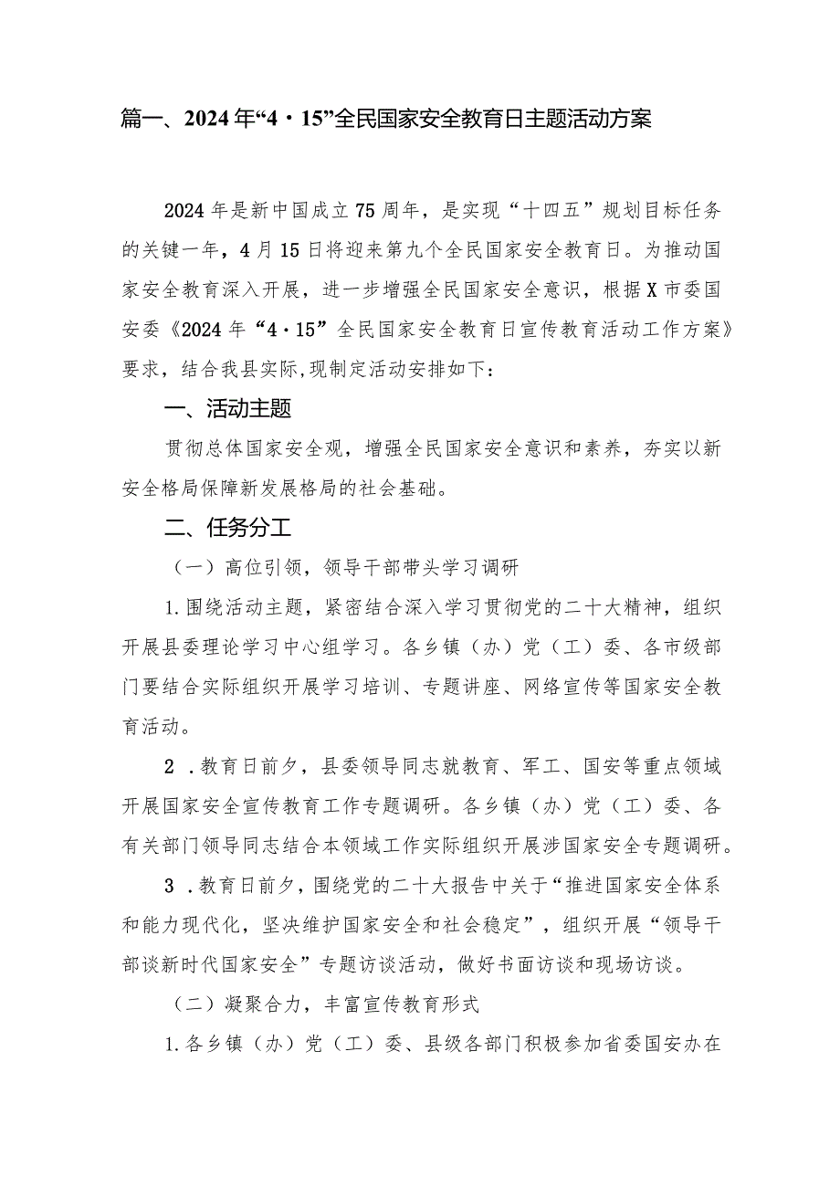 2024年“4.15”全民国家安全教育日主题活动方案10篇（完整版）.docx_第2页