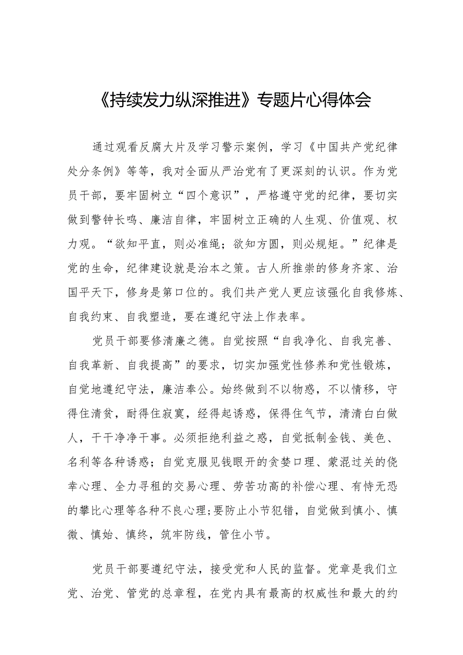 反腐专题片持续发力纵深推进心得体会35篇.docx_第1页
