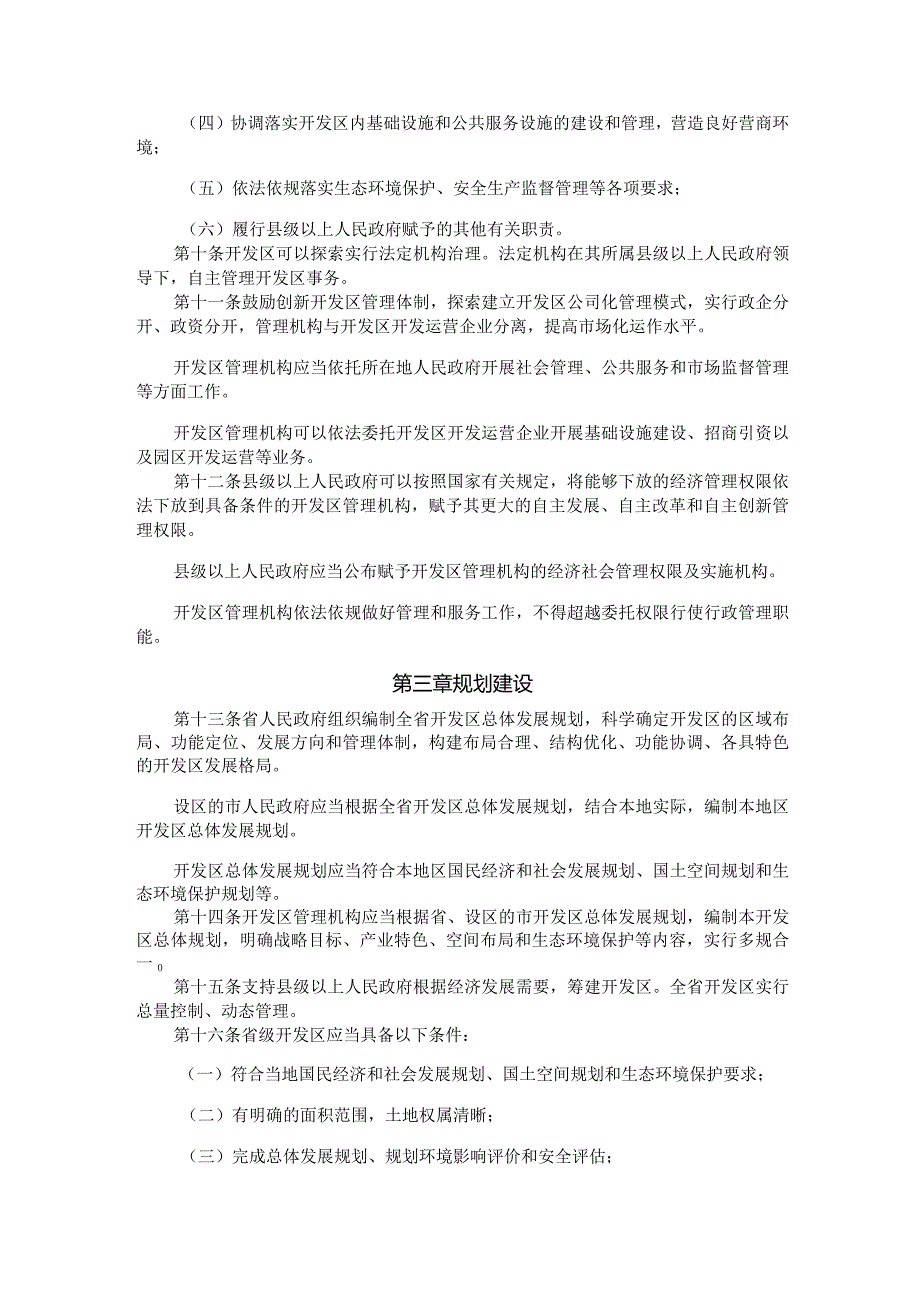 福建省开发区管理办法全文及解读.docx_第2页