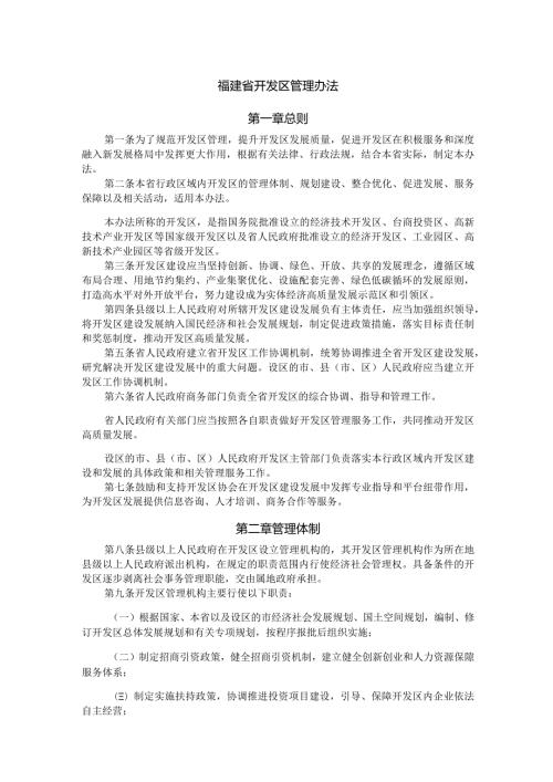 福建省开发区管理办法全文及解读.docx