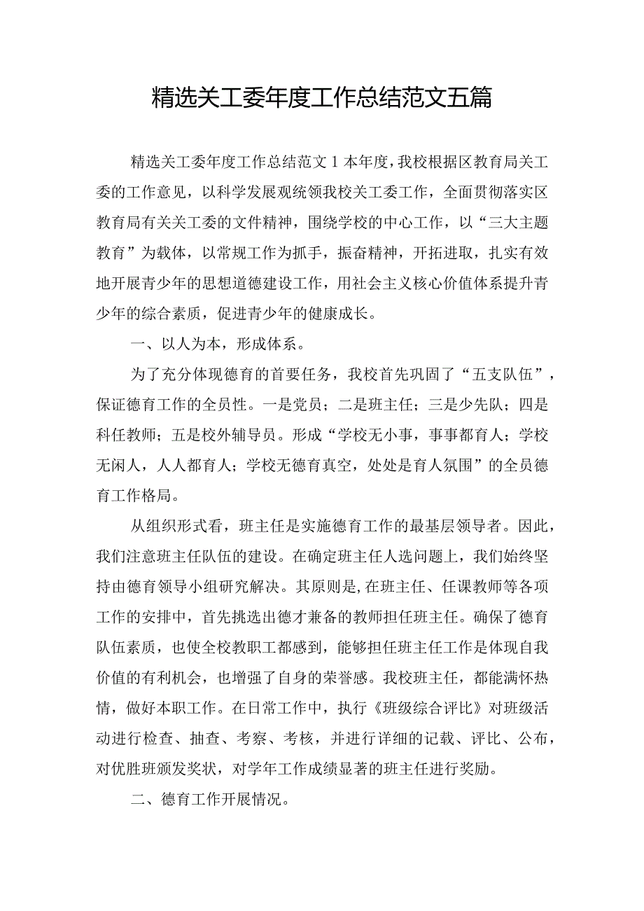 精选关工委工作总结范文五篇.docx_第1页